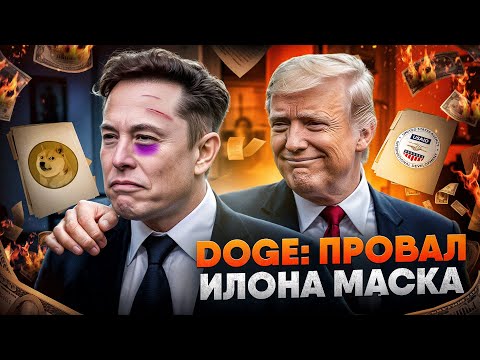 Видео: DOGE: ГЛАВНЫЙ ПРОВАЛ МАСКА | НЕБЕЛЫЙ ДОМ