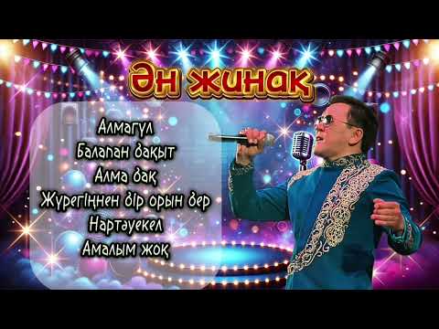 Видео: Заттыбек Көпбосынұлы | Ән жинақ