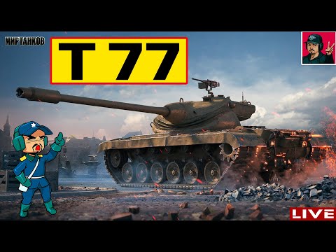 Видео: 🔥 T77 - ТАНК ДЛЯ АККУРАТНОГО ФАРМА 😂 Мир Танков