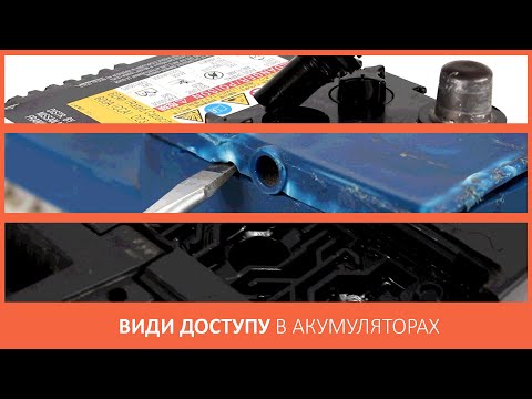 Видео: Різновиди ДОСТУПУ в акумуляторах. Які бувають пробки в різних акумуляторах.