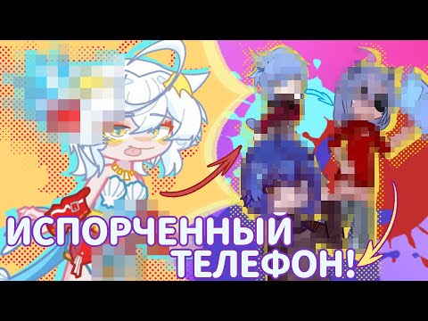Видео: ☎️ИСПОРЧЕННЫЙ ТЕЛЕФОН С 25+ УЧАСТНИКАМИ В ГАЧЕ!