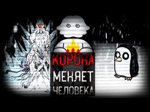 Видео: ПАРАЗИТ КОРОНЫ МЕНЯЕТ ЧЕЛОВЕКА | Ice King's Tapes
