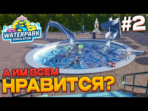 Видео: Waterpark Simulator #2 строим горки и улучшаем вид