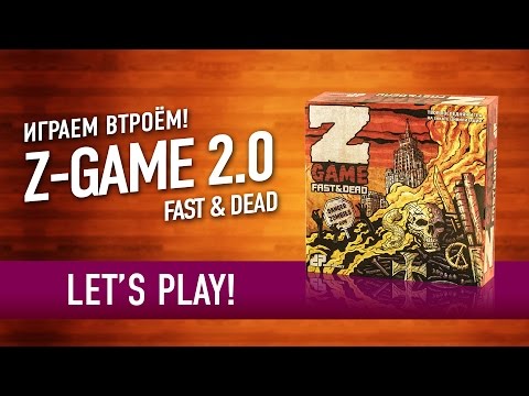 Видео: Настольная игра "Z-Game 2.0" Играем! // Let's Play Z-Game 2.0