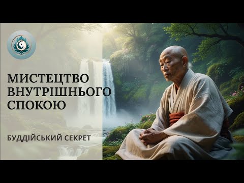 Видео: Не Вимагай, Не Сперечайся, Не Проси Пояснень | Буддійська Мудрість для Звільнення від Страждань