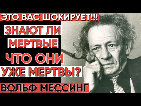 Видео: ЗНАЮТ ЛИ МЕРТВЫЕ, ЧТО ОНИ МЕРТВЫ? Вольф Мессинг.