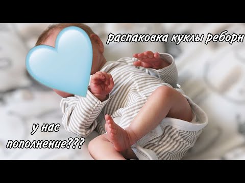 Видео: Распаковка куклы реборн 😍