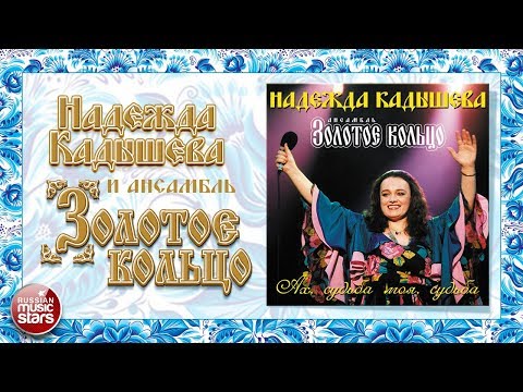 Видео: НАДЕЖДА КАДЫШЕВА ❀ АХ, СУДЬБА МОЯ, СУДЬБА ❀ ВЕСЬ АЛЬБОМ ❀