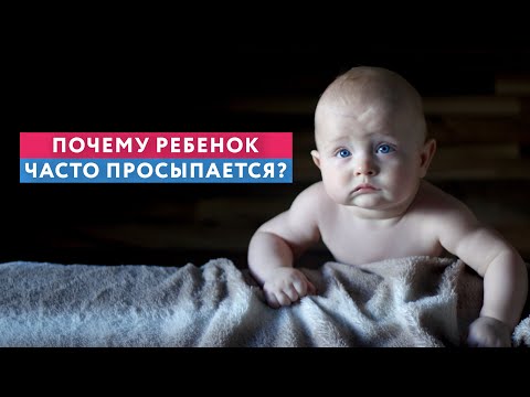 Видео: ПОЧЕМУ РЕБЕНОК ЧАСТО ПРОСЫПАЕТСЯ? #нейроспектр
