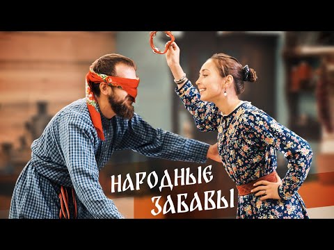 Видео: Русские народные ИГРЫ и ЗАБАВЫ | Игра ЗВОНАРИ