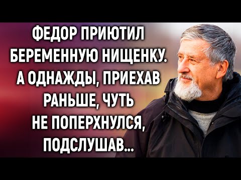 Видео: Федор приютил беременную нищенку, а однажды, приехав раньше, подслушал...