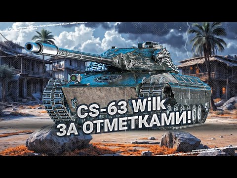 Видео: CS-63 Wilk - Кайфуем в диком рандоме