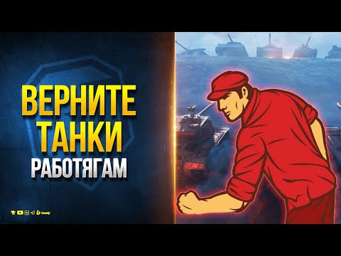 Видео: Верните Танки Работягам - Как Сделать Игру Интереснее Для Всех