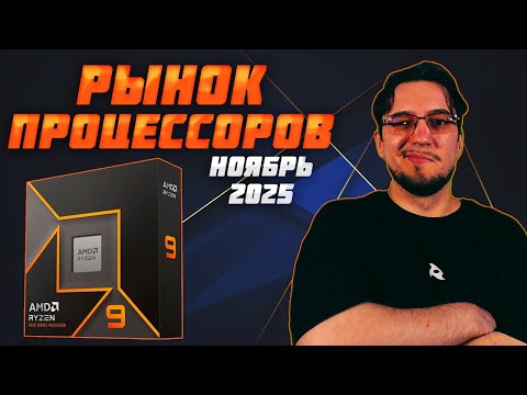 Видео: Рынок ПРОЦЕССОРОВ | Ноябрь 2025 | Какой ПРОЦЕССОР купить | Как выбрать ПРОЦЕССОР