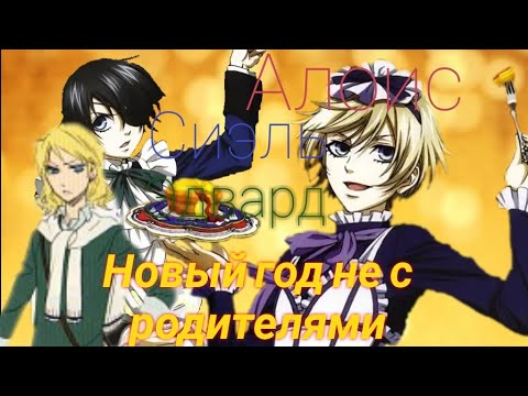 Видео: Силь, Алоис и Эдвард — Новый год не с родителями