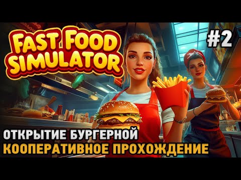 Видео: Fast Food Simulator #2 Открытие бургерной ( кооперативное прохождение )