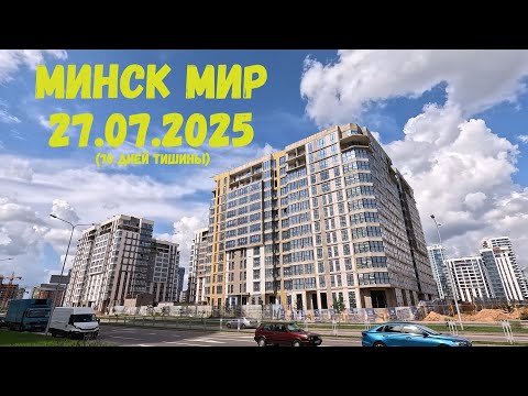 Видео: Спустя 70 дней прогулка по Минск мир /Расклеилась кухня / Купил машину / Съездил в отпуск 27.07.2025