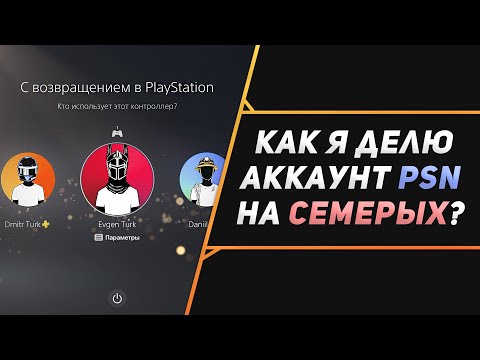 Видео: КАК ИСПОЛЬЗОВАТЬ 1 АККАУНТ PSN НА 7 ЧЕЛОВЕК? PS4 / PS5