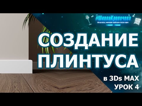 Видео: Построение плинтуса одним контуром в 3D Max. Урок четвертый