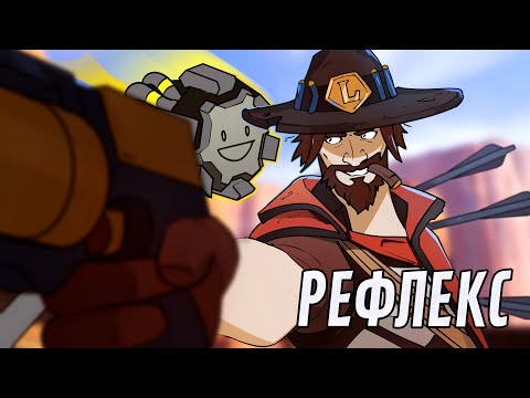 Видео: Рефлекс | Overwatch 2