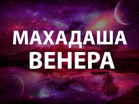 Видео: Анализ большого периода Венеры. Махадаша 20 лет. Джйотиш