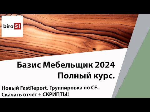 Видео: Новый FastReport для Иерархии + Скрипты. СКАЧАТЬ. Полный курс Базис Мебельщик Онлайн 2024.