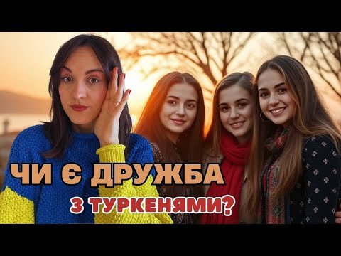 Видео: ЧИ МОЖЛИВА ДРУЖБА З ТУРКЕНЯМИ? ШОКУЮЧІ ПІДВОДНІ КАМЕНІ