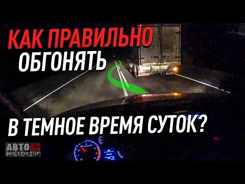 Видео: Как правильно обгонять в темноте?