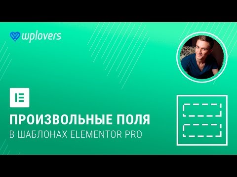 Видео: Произвольные поля WordPress в шаблонах Elementor на примере ACF (Advanced Custom Fields)