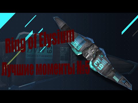 Видео: 🔴RING OF ELYSIUM🔴 ЛУЧШИЕ МОМЕНТЫ №5