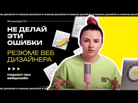 Видео: Резюме веб дизайнера | Как составить резюме?