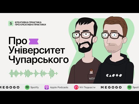 Видео: Про Університет Чупарського | Подкаст «Креативна Практика про креативні практики»