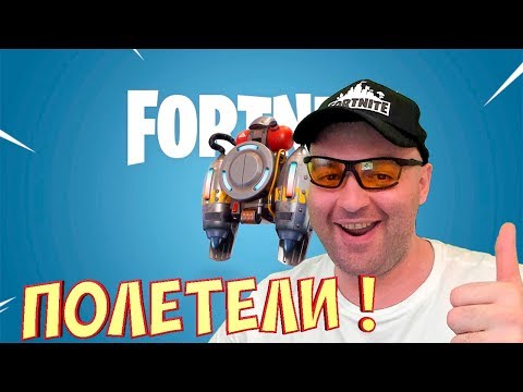 Видео: РЕАКТИВНЫЙ РАНЕЦ В ФОРТНАЙТ КОРОЛЕВСКАЯ БИТВА☛Fortnite Battle Royale
