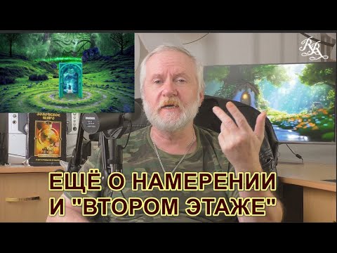 Видео: ЕЩЁ О НАМЕРЕНИИ И "ВТОРОМ ЭТАЖЕ"