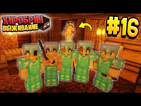 Видео: ВЫЖИВАНИЕ С ХИРОБРИНОМ #16 | ХИРОБРИН РАНИЛ МЕНЯ | ВЫЖИВАНИЕ В МАЙНКРАФТ С ХИРОБРИНОМ