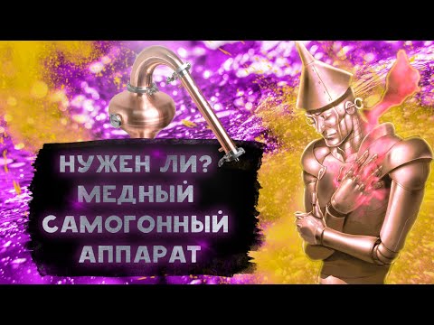 Видео: Нужен ли медный самогонный аппарат? Зерновые и фруктовые дистилляты без гигантских вложений/Д-ответ.
