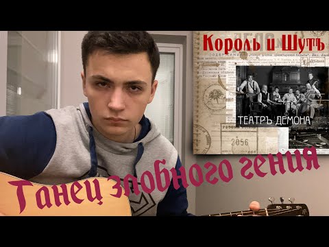 Видео: КиШ - Танец злобного гения #cover #гитараснуля #гитара #video #музыка #rock