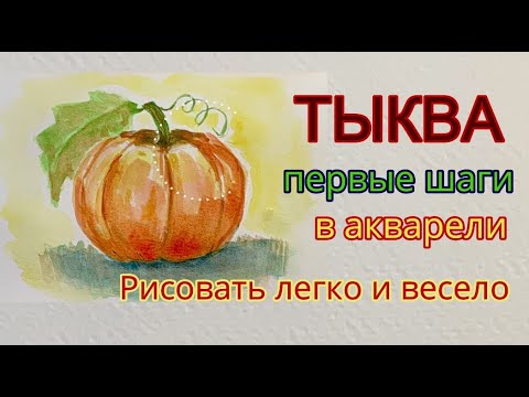 Видео: Тыква осенняя. Как нарисовать акварелью. Первые шаги в акварели