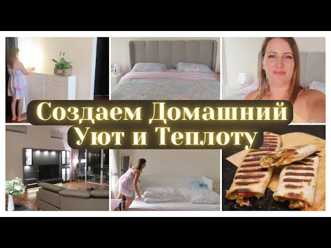 Видео: ДОМАШНИЙ УЮТ И ТЕПЛОТА✨ ГОТОВИМ ВКУСНО И ПОЛЕЗНО🙌 ОБНОВКИ ДОМА