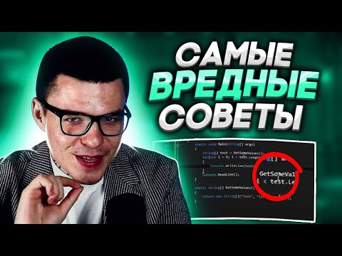 Видео: Как НЕ СТАТЬ программистом? Топ 10 неправильных советов
