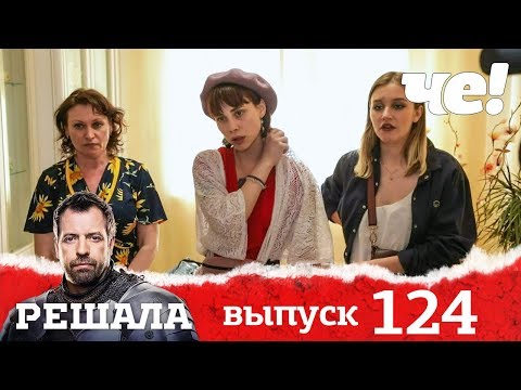 Видео: Решала | Выпуск 124