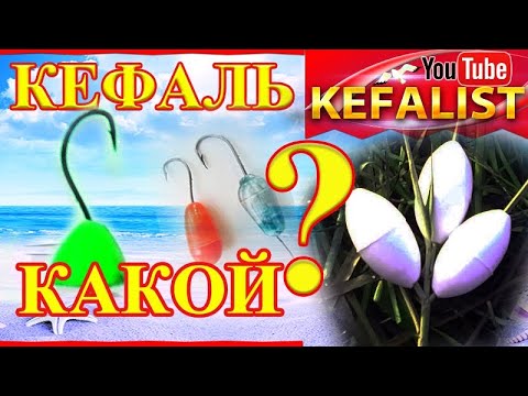 Видео: Снасти на кефаль! Поплавок на донную снасть на кефаль (поплавки на кефаль)