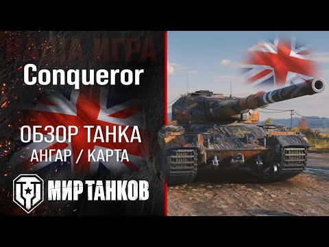 Видео: Conqueror обзор тяжелый танк Англии | броня конкуерор оборудование | гайд Конь перки