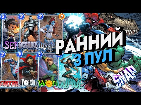 Видео: MARVEL SNAP | РАННИЙ 3 ПУЛ | РАБОЧИЕ КОЛОДЫ ДЛЯ ИГРОКОВ, НЕДАВНО СОБРАВШИМ ВЕСЬ 2 ПУЛ