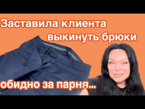 Видео: ТЕПЕРЬ ВЫ МОЖЕТЕ ругать и возмущаться ‼️А может это не его брюки…