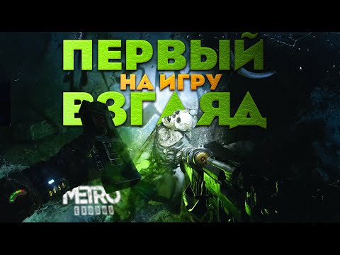Видео: ПЕРВЫЙ ВЗГЛЯД НА ИГРУ: Metro Exodus