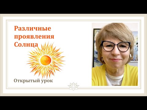 Видео: #Урок 12. Различные проявления Солнца в натальной карте.