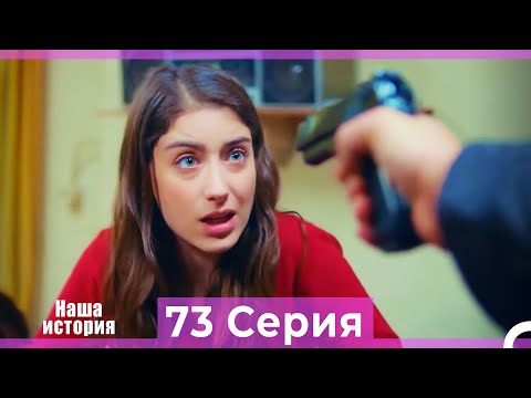 Видео: Наша история 73 Серия (Русский Дубляж)