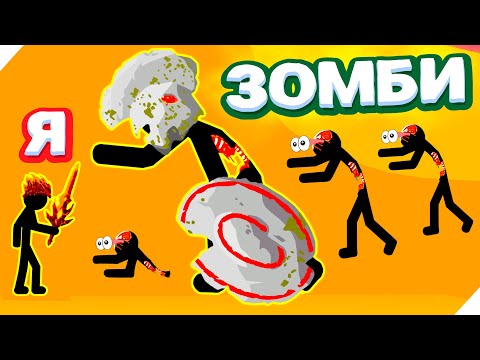 Видео: ОБМАНУЛ ВИЛИКАНА ЗОМБИ И РАЗНЕС МАГОВ ВРАГА - Stick War Legacy