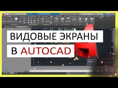 Видео: Видовые экраны в Автокад (AutoCAD)